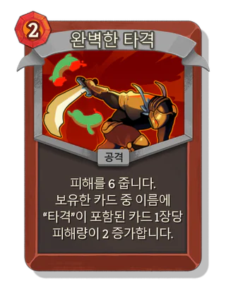 완벽한 타격