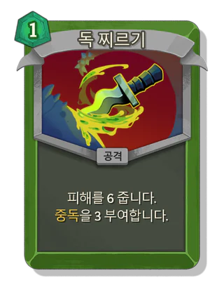 독 찌르기
