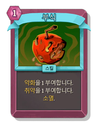 부식
