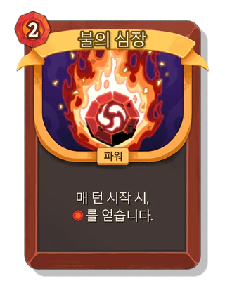 불의 심장