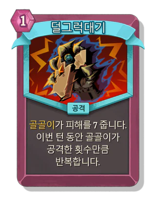 덜그럭대기