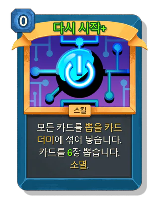 다시 시작 +
