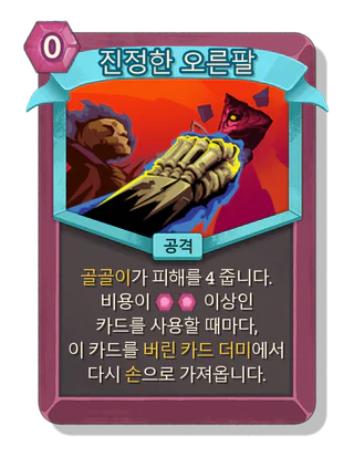 진정한 오른팔