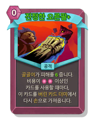 진정한 오른팔 +