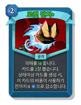 로켓 펀치 +