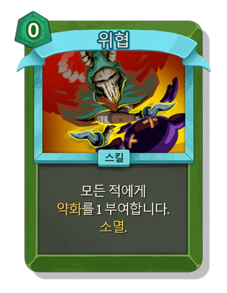 위협