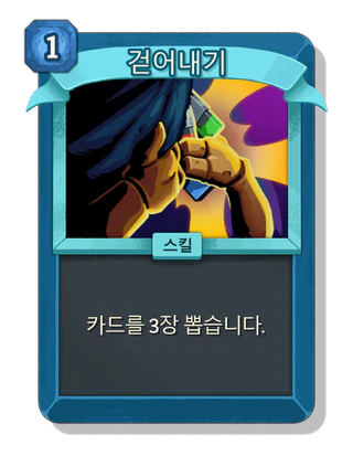 걷어내기