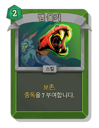 뱀 물기