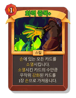 화력 증폭 +