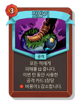 짓밟기