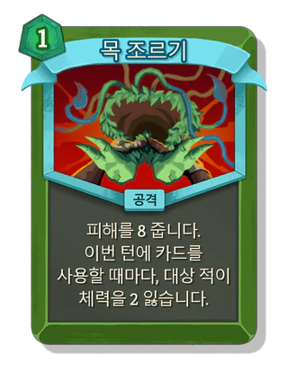 목 조르기