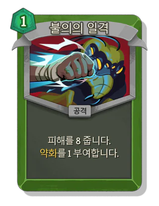 불의의 일격