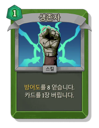 생존자