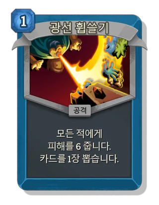 광선 휩쓸기