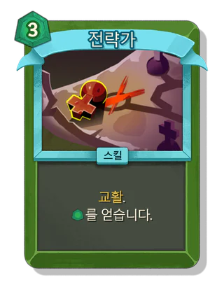 전략가