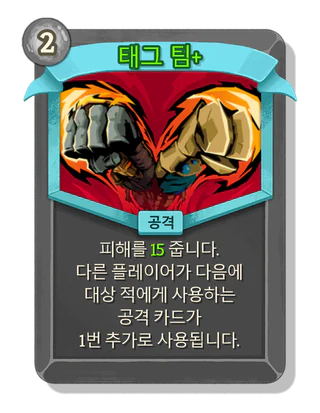 태그 팀 +