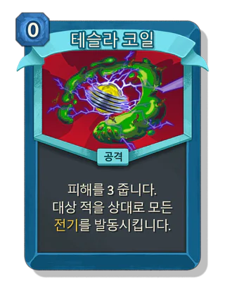 테슬라 코일
