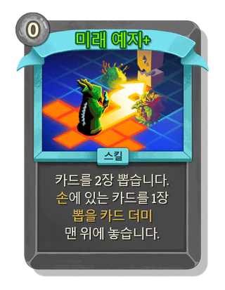 미래 예지 +