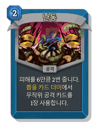 난동