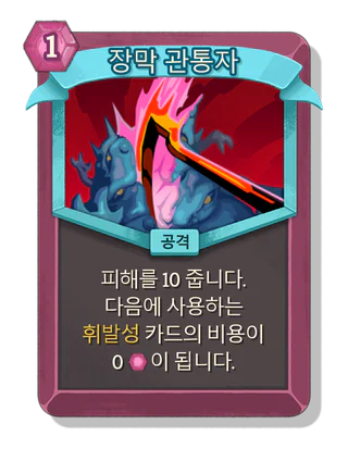 장막 관통자