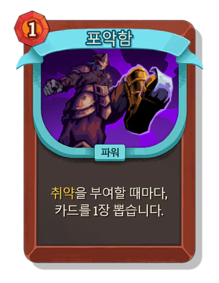 포악함