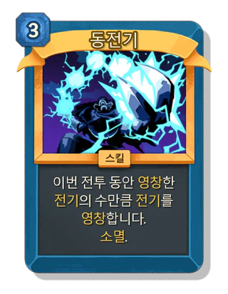 동전기