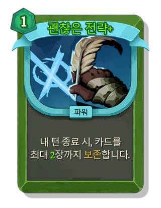 괜찮은 전략 +
