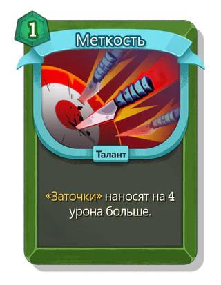 Меткость