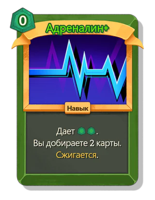 Адреналин +