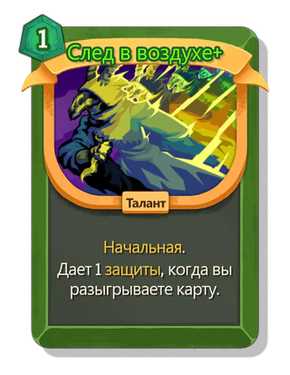 След в воздухе +