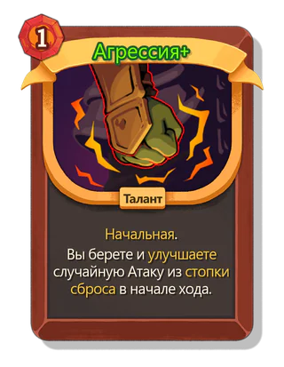Агрессия +