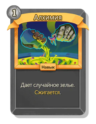 Алхимия