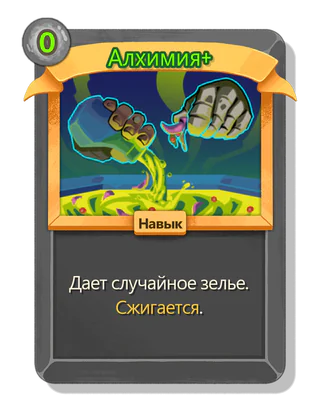 Алхимия +