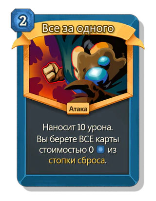 Все за одного