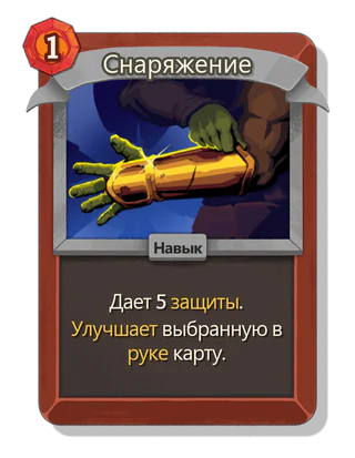 Снаряжение