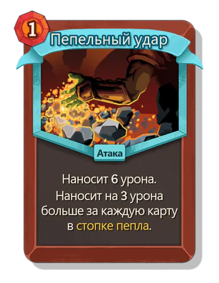 Пепельный удар