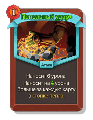 Пепельный удар +