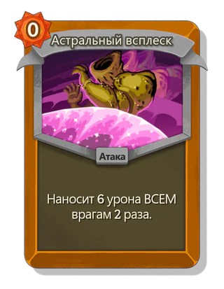 Астральный всплеск