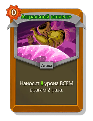 Астральный всплеск +
