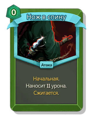 Нож в спину