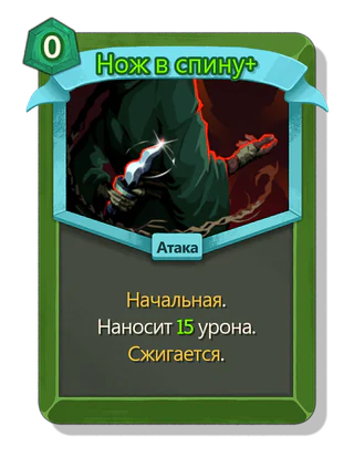Нож в спину +