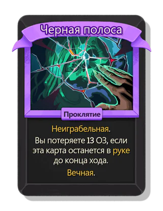 Черная полоса