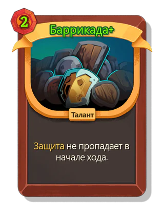Баррикада +