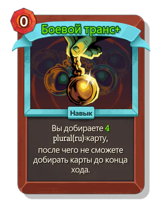 Боевой транс +
