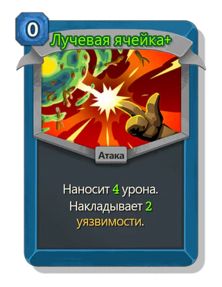 Лучевая ячейка +