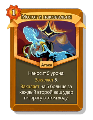 Молот и наковальня