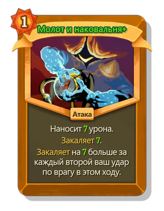 Молот и наковальня +