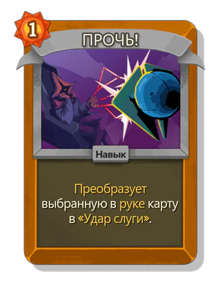 ПРОЧЬ!
