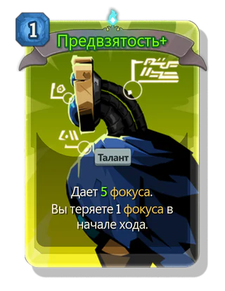 Предвзятость +