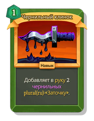 Чернильный клинок